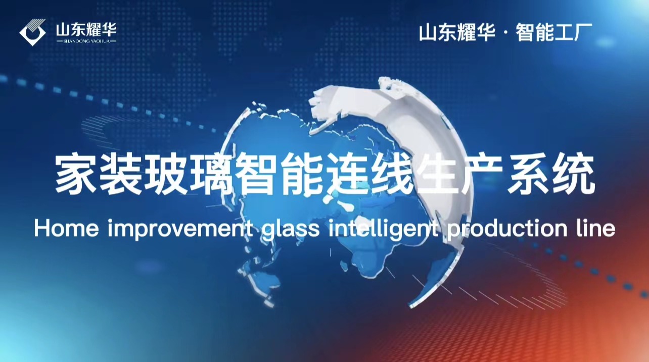 家裝玻璃智能連線生產系統(tǒng)